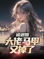 被退婚，大佬马甲又掉了