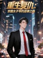 重生复仇：京圈太子爷的逆袭之路