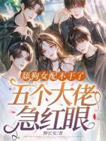 舔狗女配不干了，五个大佬急红眼