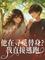 他在寻觅替身？我直接逃跑