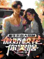 重生不做大冤种，傲娇校花你哭啥