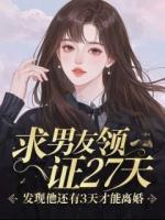 我求了男友顾晨27天