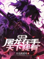 末世，屠龙在手，天下我有