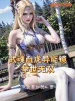 武魂白虎异能锁，举世无双