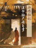 仵作狂妃：王爷，验尸请自重