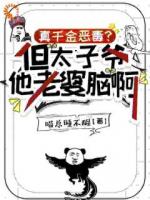 真千金恶毒？但太子爷他老婆脑啊