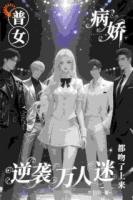 普女逆袭万人迷，病娇都吻了上来