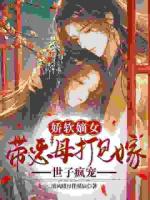娇软嫡女带恶母打包嫁，世子疯宠
