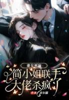 妻女死寂，简小姐联手大佬杀疯了