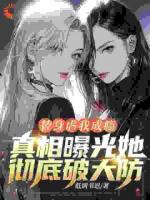 替身虐我成瘾，真相曝光她彻底破大防！