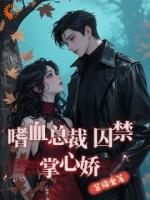 嗜血总裁囚禁掌心娇