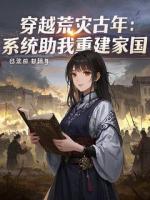 穿越荒灾古年：系统助我重建家国