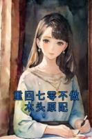 重回七零不做木头原配