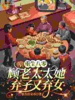 重生八零：顾老太太她弃子又弃女