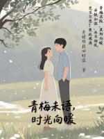 青梅未语，时光向暖