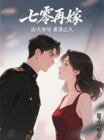 七零再嫁，前夫领导蓄谋已久