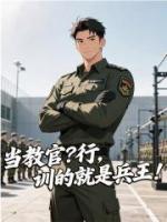 当教官？行，训的就是兵王！