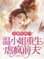 还想吃绝户？温小姐重生虐疯前夫