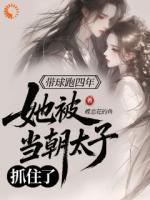 带球跑四年，她被当朝太子抓住了