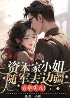 资本家小姐随军去边疆，五年生八！