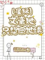 【星际】文豪她只想回地球