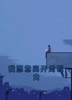 我愿意离开周砚白