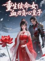 重生续命女：血刃负心皇子