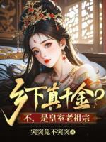 乡下真千金？不，是皇室老祖宗