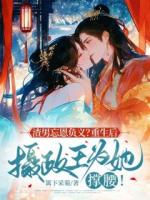 渣男忘恩负义？重生后摄政王为她撑腰！