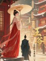 王爷，这波手术费结一下？