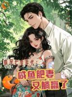 霸宠七零年代：咸鱼肥妻又躺赢了