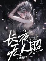 长夜无人照