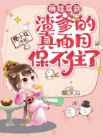 萌娃驾到，渣爹的真面目保不住了