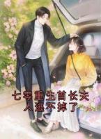 七零重生首长夫人逃不掉了