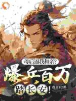 穿成和亲皇子？我会回大唐的！