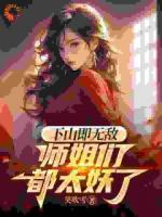 下山寻亲：师傅的女儿身藏不住啦