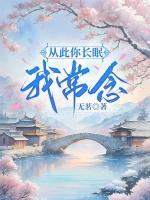 从此你长眠，我常念