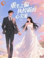 渣男急了！重生我竟是校霸白月光