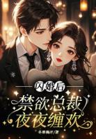 闪婚后，禁欲总裁夜夜缠欢