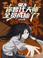 一人：你暂代天师，全员成仙了？