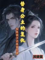 公主的复仇：是棋子还是掌控者？