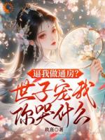 重生丫鬟茶艺逆袭，病娇世子狠狠宠装