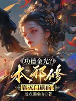 功德金光？本邪修靠灭门刷的！