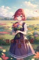 用余生告别错爱