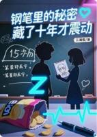 钢笔里的秘密，藏了十年才震动