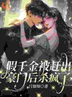 真千金出狱，全家都忏悔了