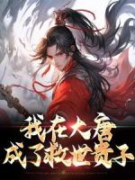 我在大唐成了救世贵子
