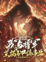 重生后，我与将军互揭马甲搞事业