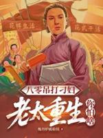 八零吊打刁妇，老太重生你怕啥