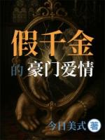 假千金的豪门爱情